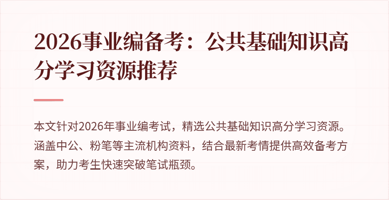 2026事业编备考：公共基础知识高分学习资源推荐