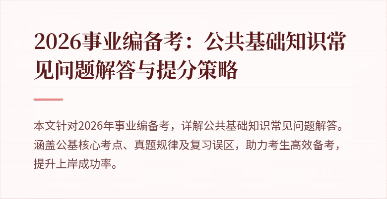 2026事业编备考：公共基础知识常见问题解答与提分策略