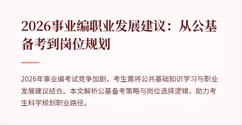 2026事业编职业发展建议：从公基备考到岗位规划