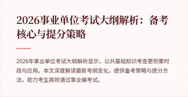 2026事业单位考试大纲解析：备考核心与提分策略