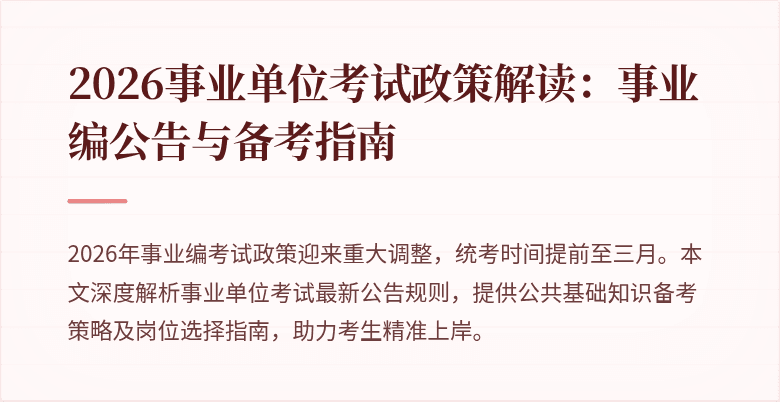 2026事业单位考试政策解读：事业编公告与备考指南