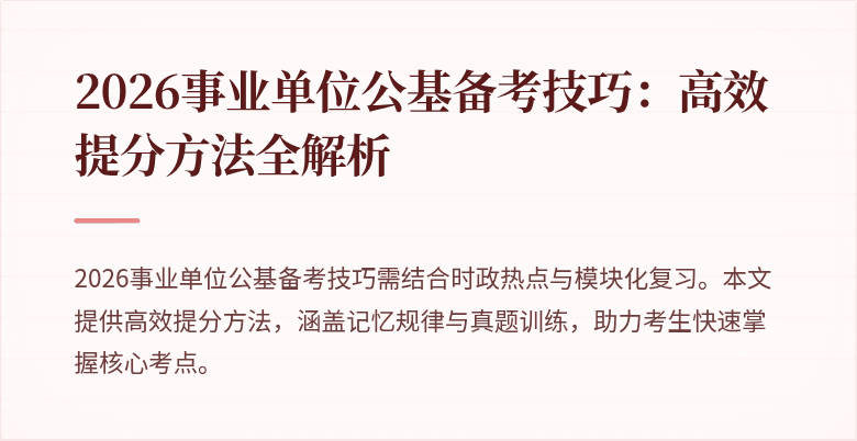 2026事业单位公基备考技巧:高效提分方法全解析
