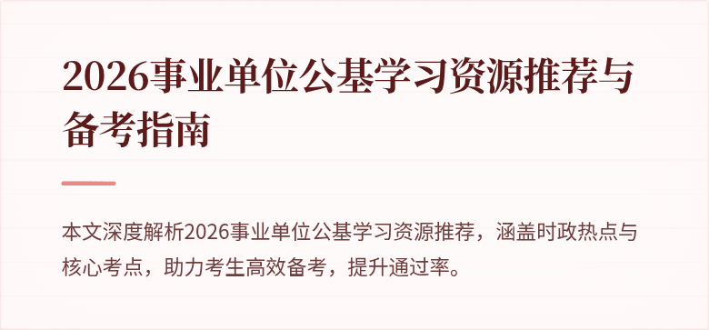 2026事业单位公基学习资源推荐与备考指南