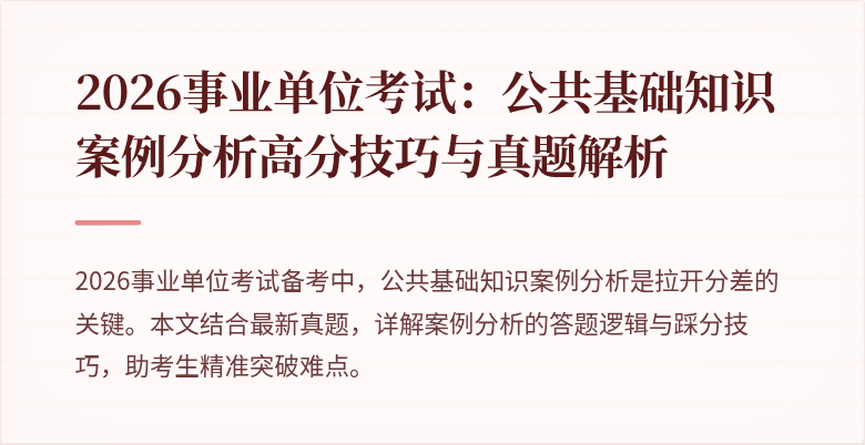 2026事业单位考试：公共基础知识案例分析高分技巧与真题解析