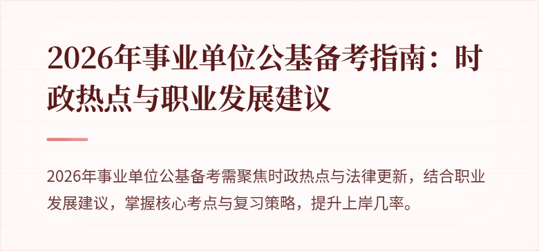 2026年事业单位公基备考指南：时政热点与职业发展建议