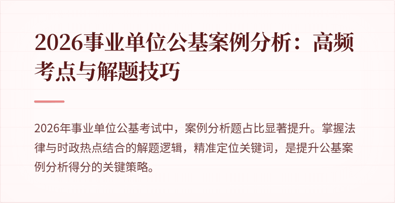2026事业单位公基案例分析：高频考点与解题技巧