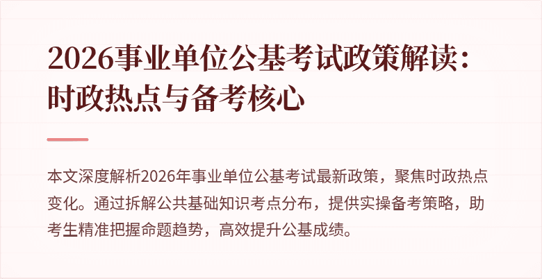 2026事业单位公基考试政策解读：时政热点与备考核心