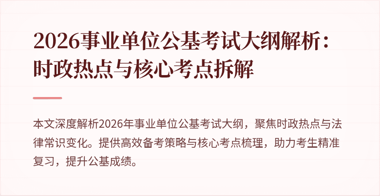2026事业单位公基考试大纲解析:时政热点与核心考点拆解