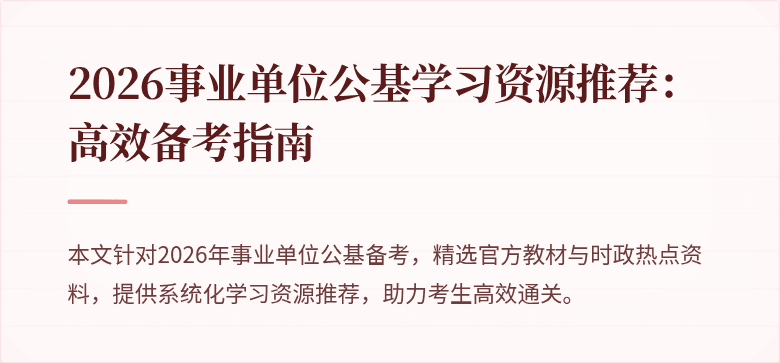2026事业单位公基学习资源推荐:高效备考指南