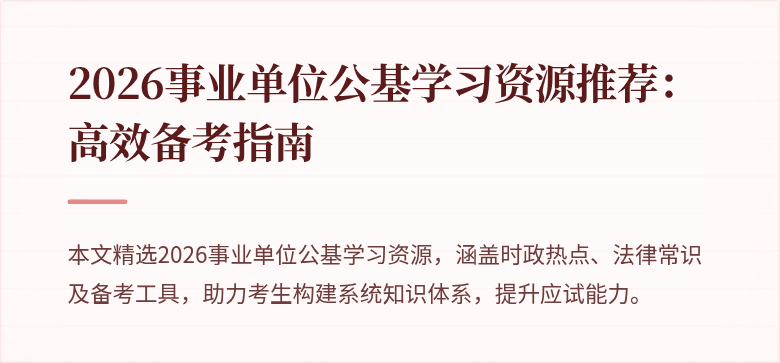 2026事业单位公基学习资源推荐:高效备考指南