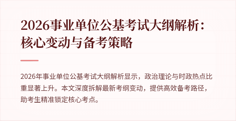 2026事业单位公基考试大纲解析：核心变动与备考策略