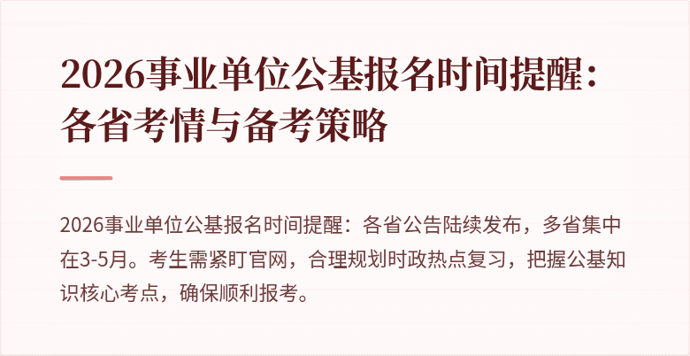 2026事业单位公基报名时间提醒：各省考情与备考策略