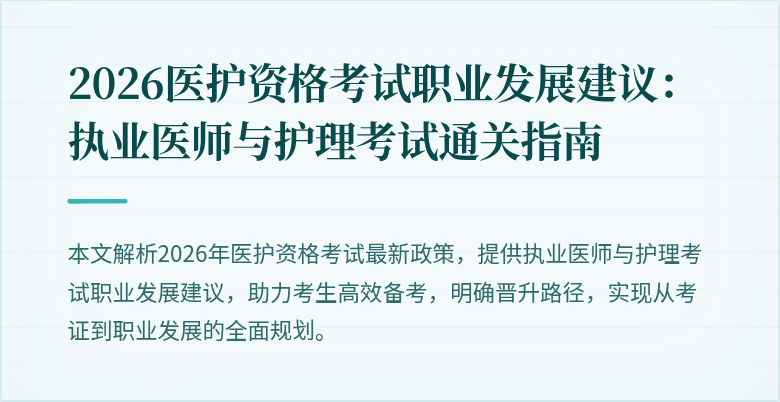 2026医护资格考试职业发展建议:执业医师与护理考试通关指南