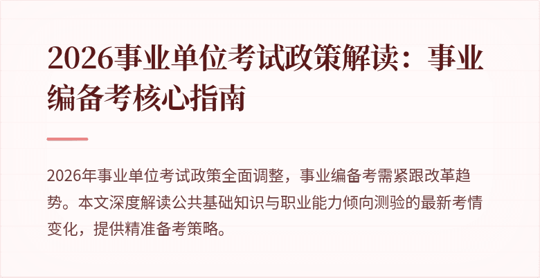2026事业单位考试政策解读：事业编备考核心指南