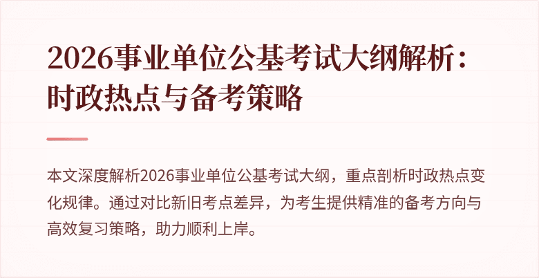 2026事业单位公基考试大纲解析：时政热点与备考策略
