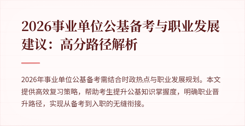 2026事业单位公基备考与职业发展建议：高分路径解析
