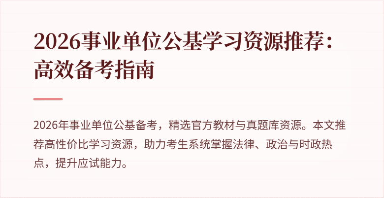 2026事业单位公基学习资源推荐:高效备考指南