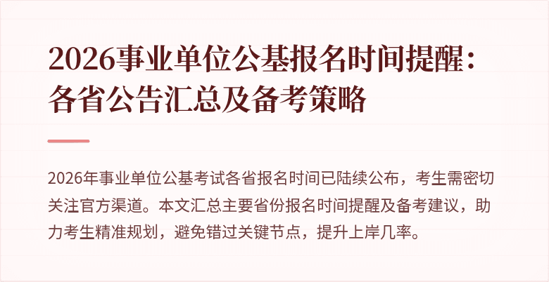 2026事业单位公基报名时间提醒:各省公告汇总及备考策略