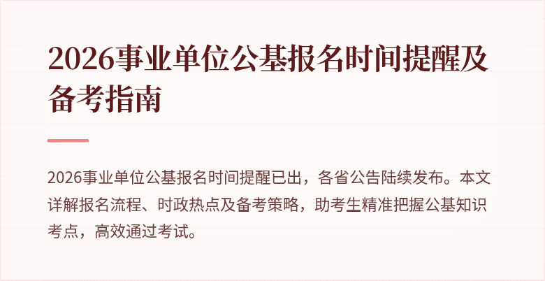 2026事业单位公基报名时间提醒及备考指南