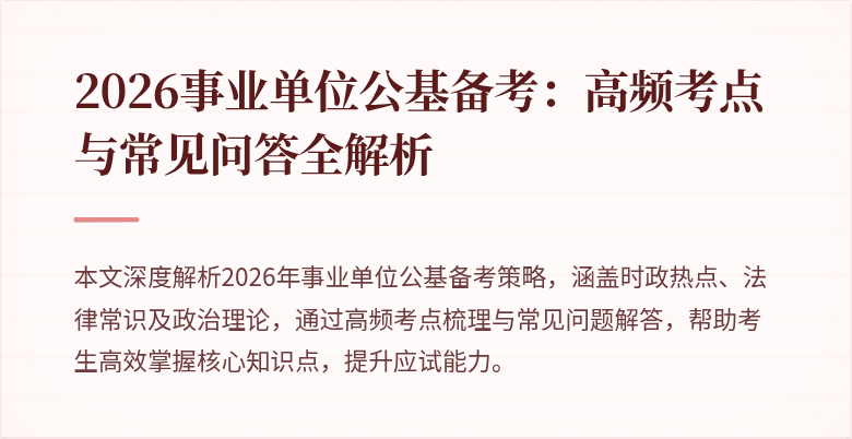 2026事业单位公基备考：高频考点与常见问答全解析