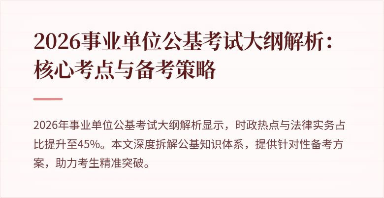 2026事业单位公基考试大纲解析：核心考点与备考策略