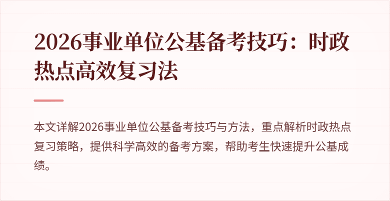 2026事业单位公基备考技巧:时政热点高效复习法