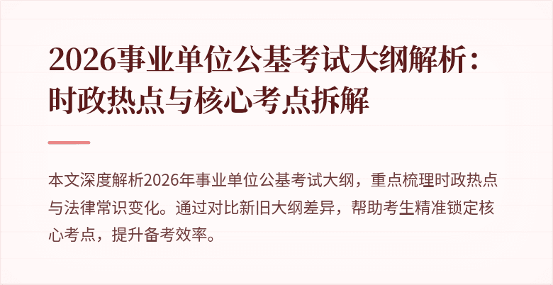 2026事业单位公基考试大纲解析：时政热点与核心考点拆解