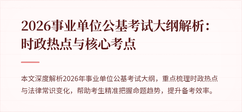 2026事业单位公基考试大纲解析：时政热点与核心考点