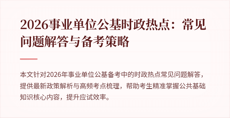 2026事业单位公基时政热点：常见问题解答与备考策略