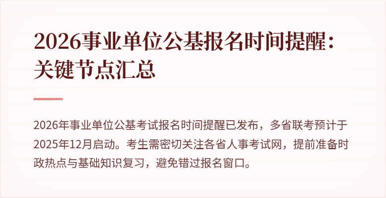 2026事业单位公基报名时间提醒：关键节点汇总