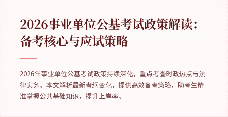 2026事业单位公基考试政策解读:备考核心与应试策略