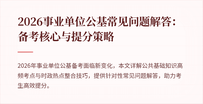 2026事业单位公基常见问题解答:备考核心与提分策略