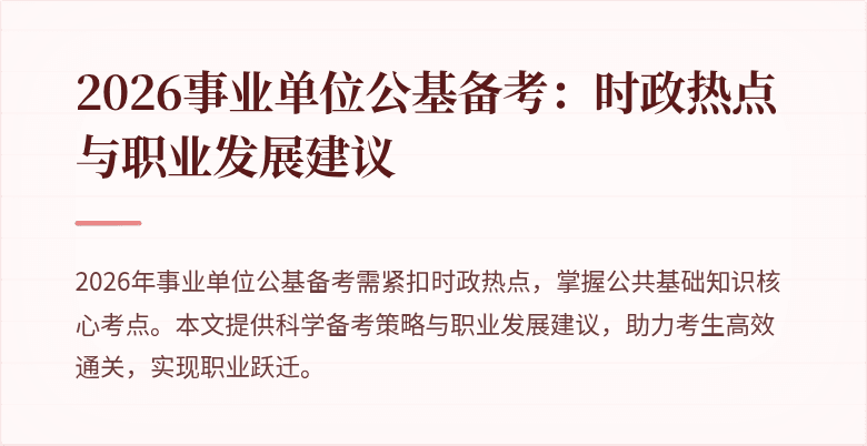 2026事业单位公基备考:时政热点与职业发展建议