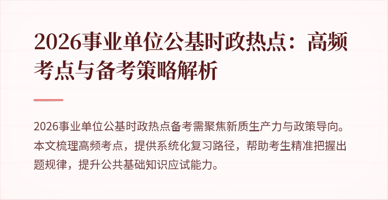 2026事业单位公基时政热点:高频考点与备考策略解析