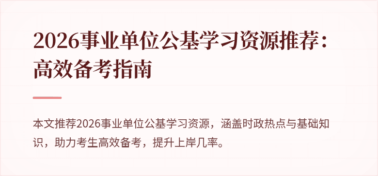 2026事业单位公基学习资源推荐:高效备考指南