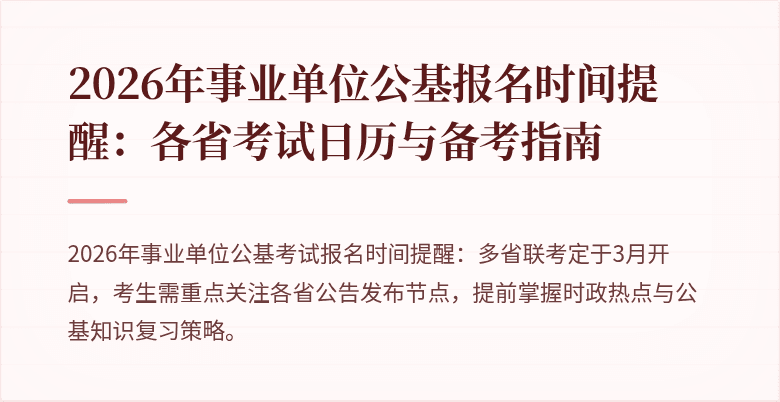 2026年事业单位公基报名时间提醒：各省考试日历与备考指南