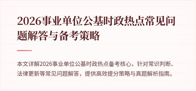 2026事业单位公基时政热点常见问题解答与备考策略