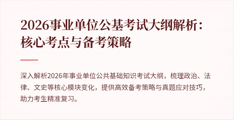 2026事业单位公基考试大纲解析：核心考点与备考策略