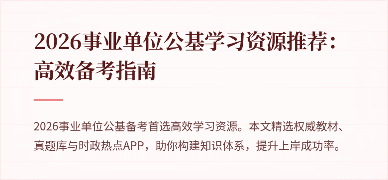 2026事业单位公基学习资源推荐:高效备考指南