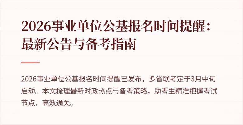 2026事业单位公基报名时间提醒:最新公告与备考指南
