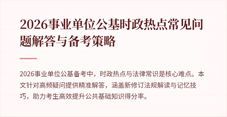 2026事业单位公基时政热点常见问题解答与备考策略