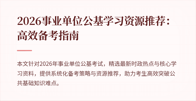 2026事业单位公基学习资源推荐:高效备考指南