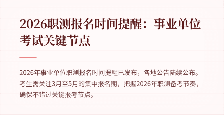 2026职测报名时间提醒：事业单位考试关键节点