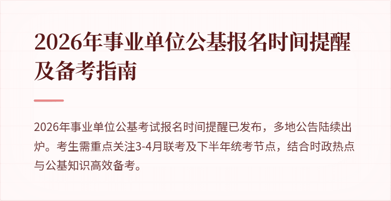2026年事业单位公基报名时间提醒及备考指南