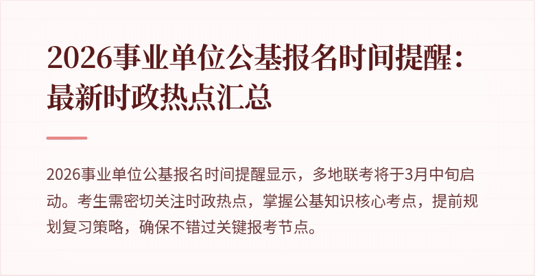 2026事业单位公基报名时间提醒：最新时政热点汇总