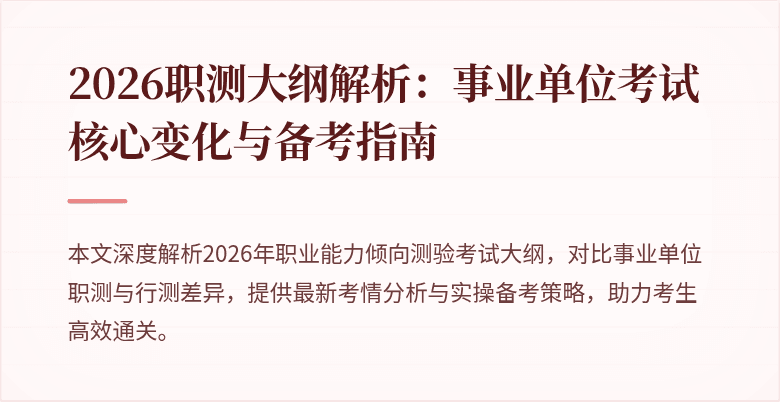 2026职测大纲解析:事业单位考试核心变化与备考指南