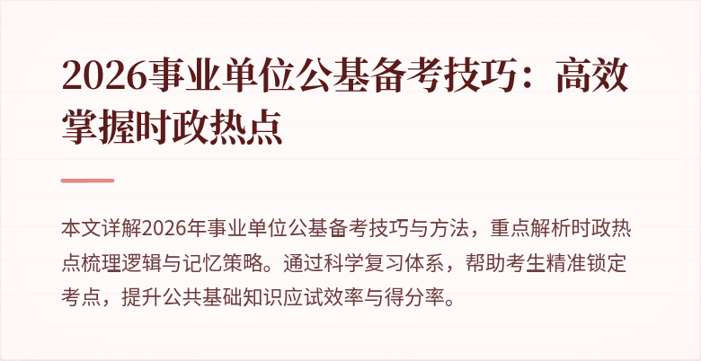 2026事业单位公基备考技巧：高效掌握时政热点