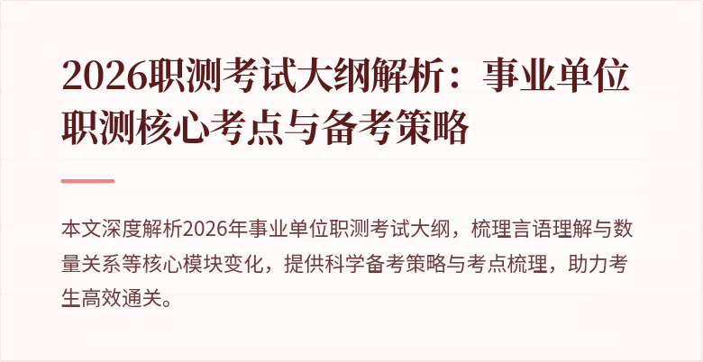 2026职测考试大纲解析：事业单位职测核心考点与备考策略