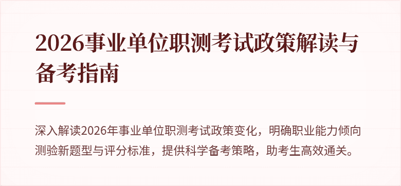 2026事业单位职测考试政策解读与备考指南