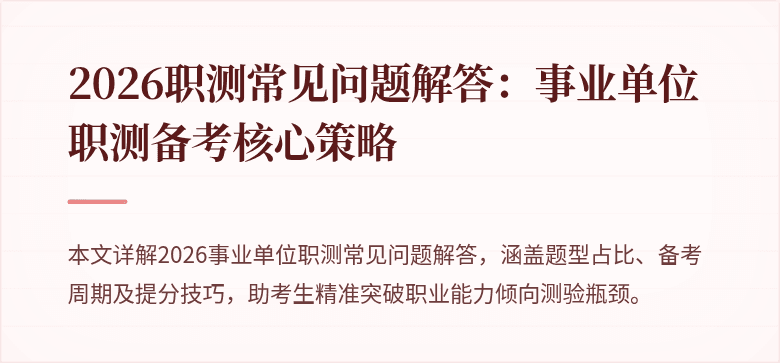 2026职测常见问题解答:事业单位职测备考核心策略